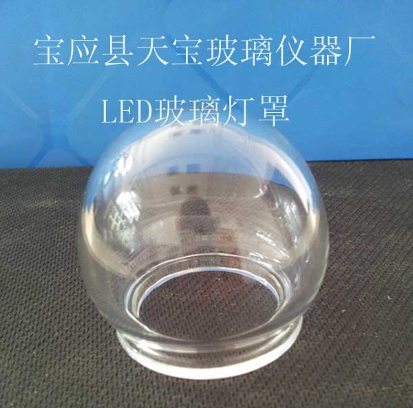 LED玻璃灯罩